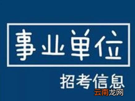 事业单位考试