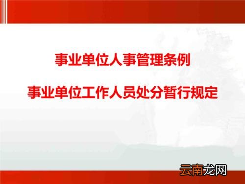 事业单位工作人员处分暂行规定