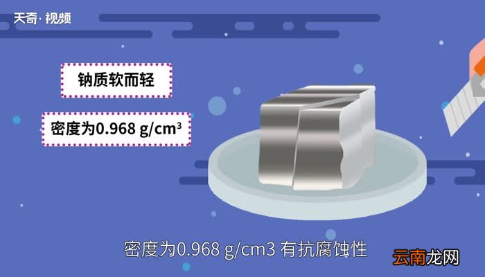 钠的物理性质
