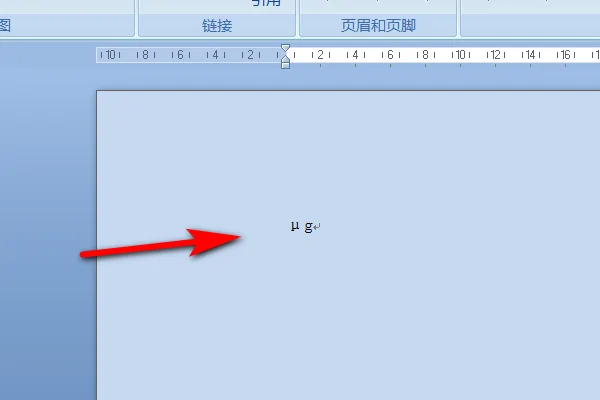 微克的符号在word如何打