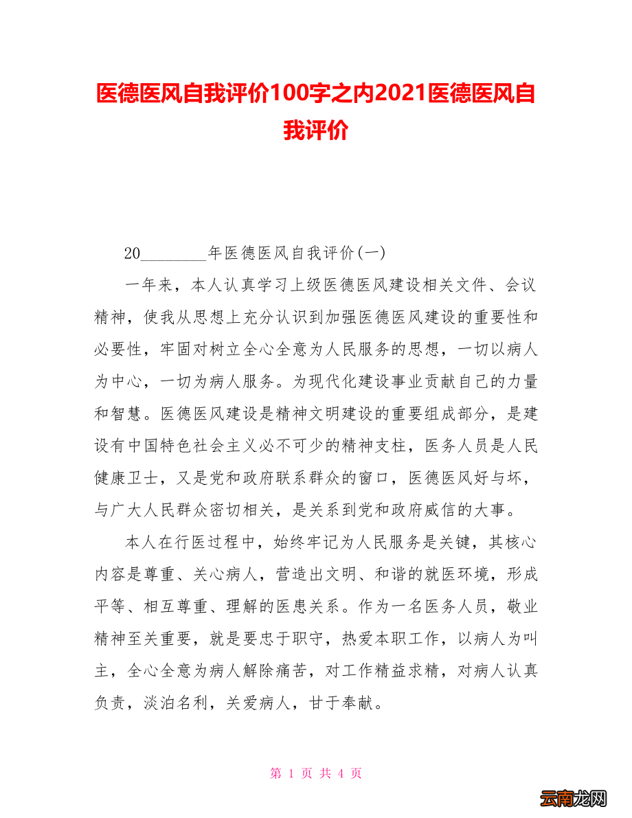 医德医风自我评价