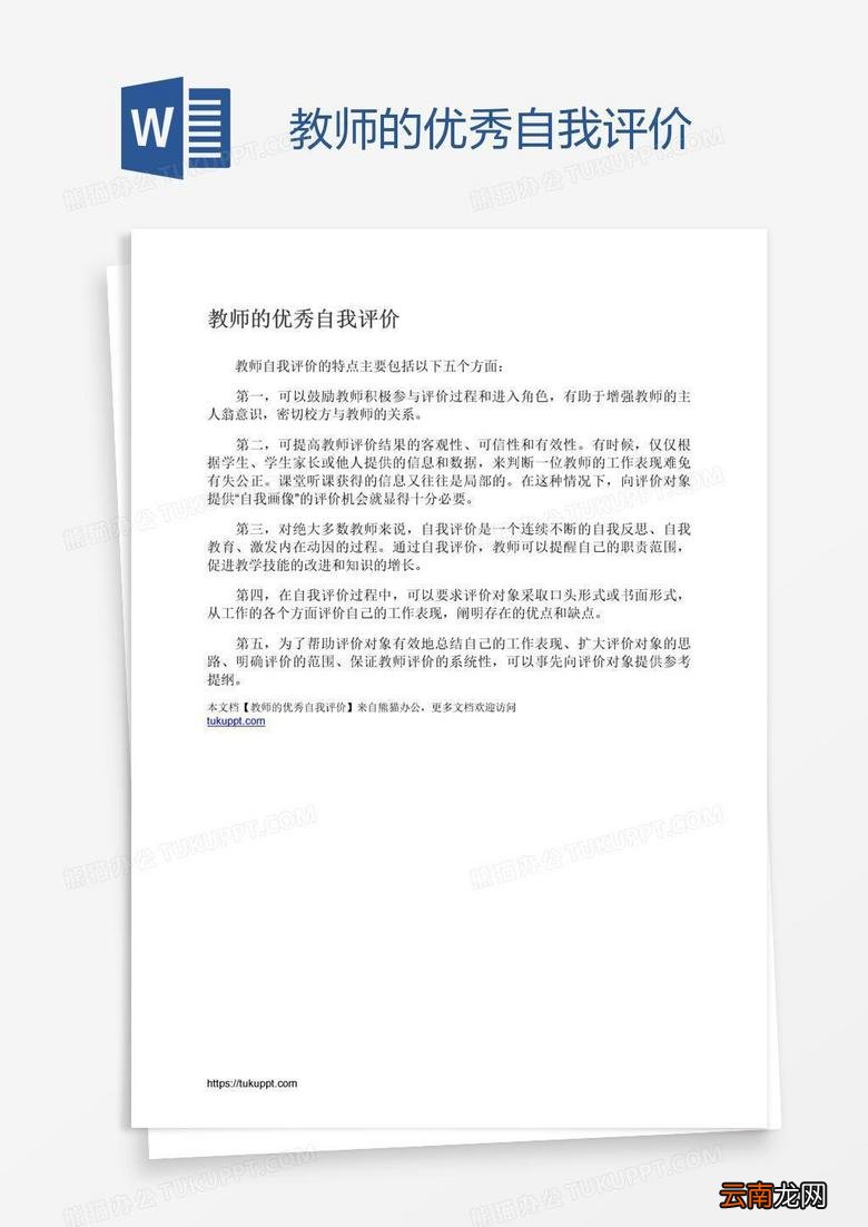 教师自我评价