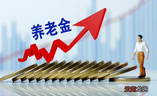 2022年养老金调整通知