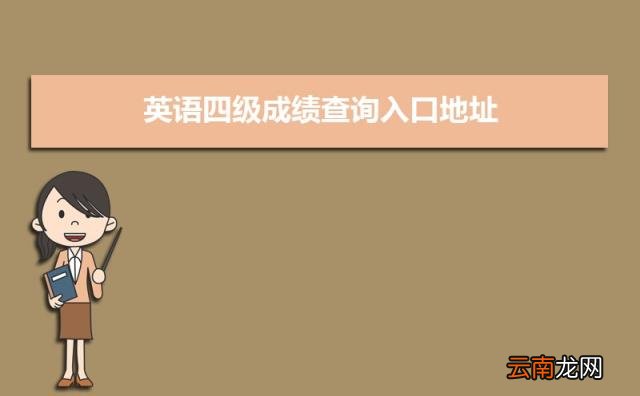 全国大学生英语四级成绩查询入口