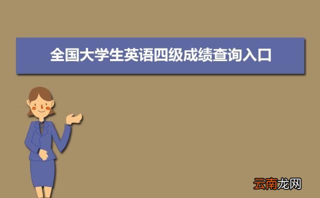 全国大学生英语四级成绩查询入口