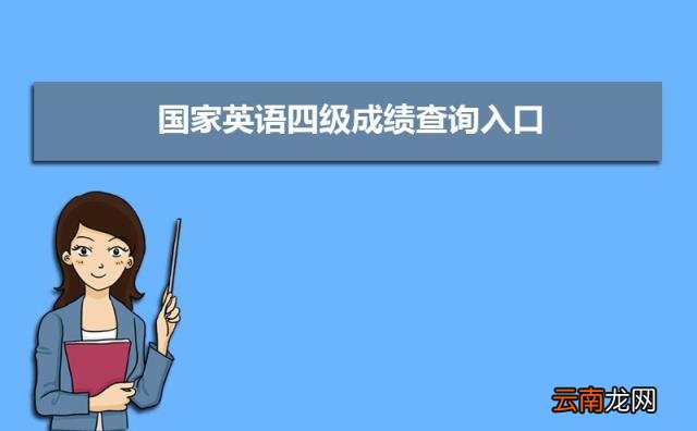 全国大学生英语四级成绩查询入口