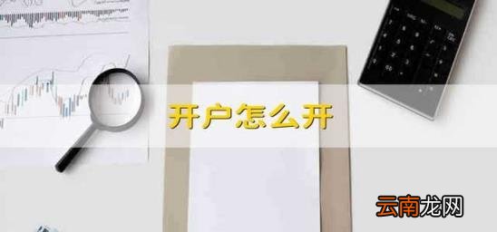 开户怎么开 公司社保开户怎么开