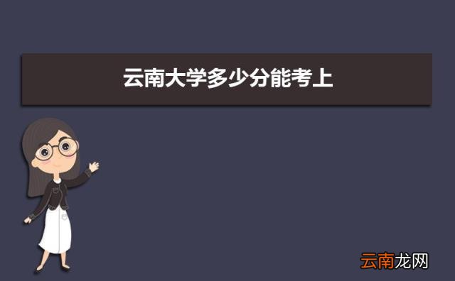 附2021-2019近三年最低录取分和位次 云南大学多少分能考上