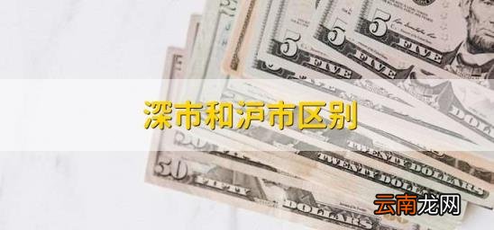 深市区别深市和沪市区别 沪市