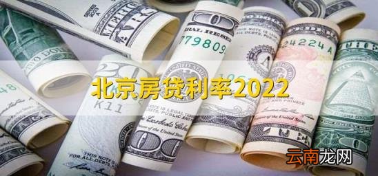 北京房贷利率2022 北京房贷利率2020最新利率表