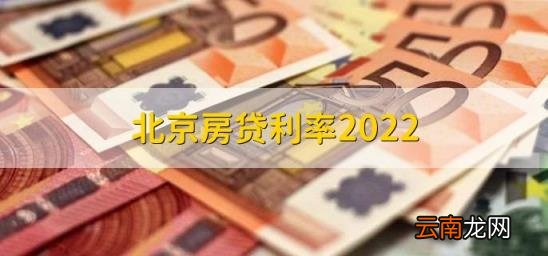 北京房贷利率2022 北京房贷利率2020最新利率表