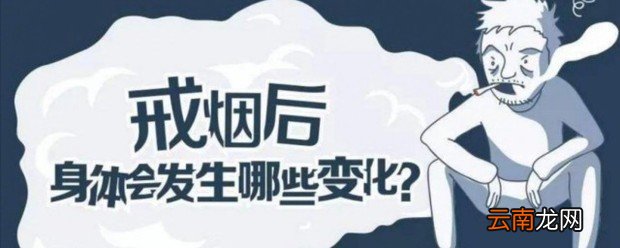 戒烟的身体变化过程