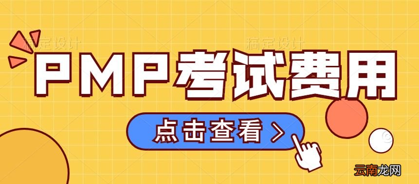 pmp考试费用
