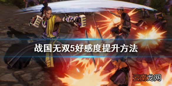 战国无双5好感度怎么提升 战国无双5好感度提升方法