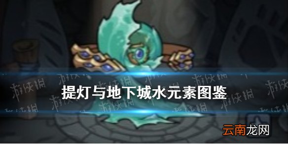 提灯与地下城水元素怎么获得 提灯与地下城水元素契约兽图鉴