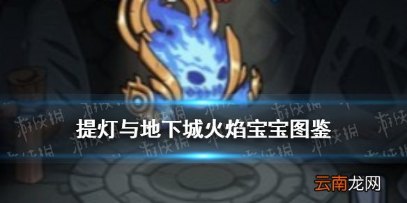 提灯与地下城火焰宝宝怎么获得 提灯与地下城火焰宝宝契约兽图鉴