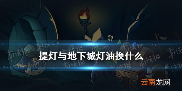 提灯与地下城灯油换什么 提灯与地下城预约活动灯油怎么获得