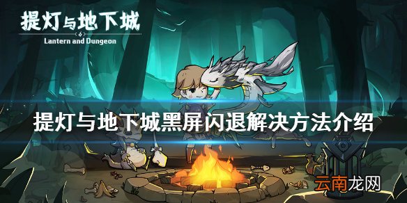 提灯与地下城黑屏闪退怎么办 提灯与地下城黑屏闪退解决方法介绍