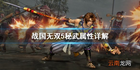 战国无双5秘武有什么用 战国无双5秘武属性详解