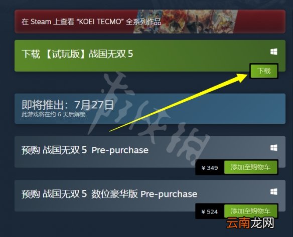 战国无双5试玩版怎么下 战国无双5steam试玩版下载方法介绍