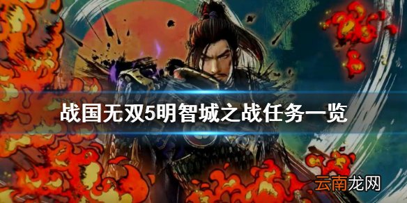 战国无双5光秀篇明智城之战任务有哪些 明智城之战任务一览