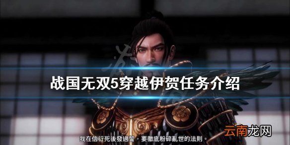 战国无双5穿越伊贺任务有哪些 战国无双5穿越伊贺任务介绍