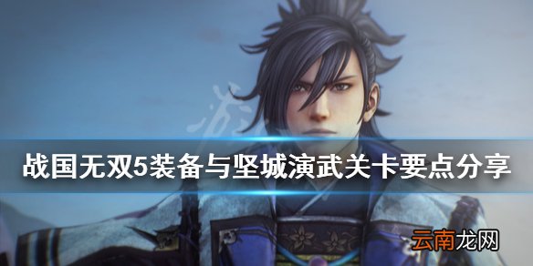 战国无双5武器用什么 战国无双5装备与坚城演武关卡要点分享