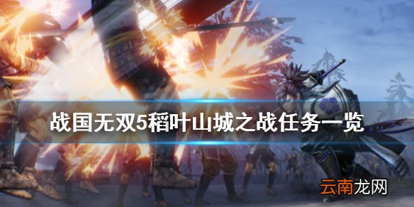 战国无双5稻叶山城之战任务有哪些 稻叶山城之战任务一览