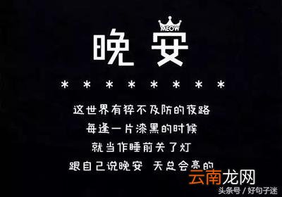 睡前一句话暖心话晚安