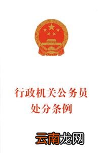 行政机关公务员处分条例
