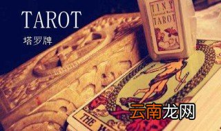 塔罗牌玩法规则 玩法如下