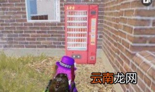 和平精英王老吉售货机在哪 你找到了吗