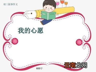 我的心愿作文