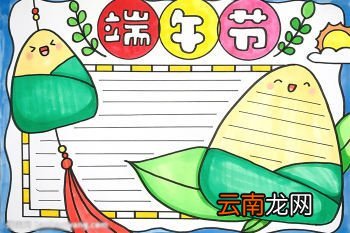 端午节手抄报简单字少