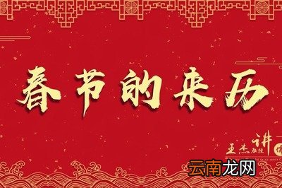 春节的来历简短最佳答案
