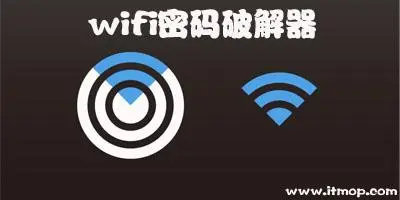 如何电脑破解wifi密码,并查看到密码