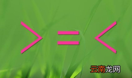 小于等于符号是什么?