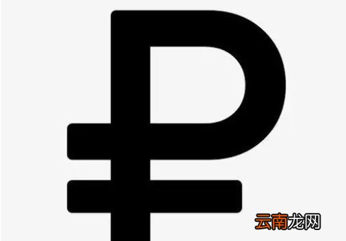 卢布符号是什么