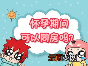 怀孕期间可以同房吗