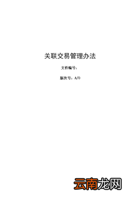 关联交易管理办法