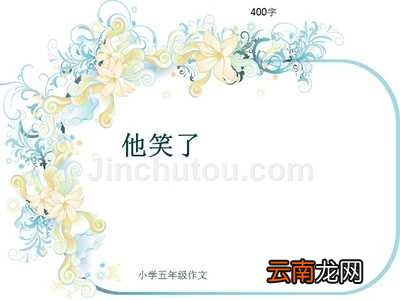 作文《他笑了》