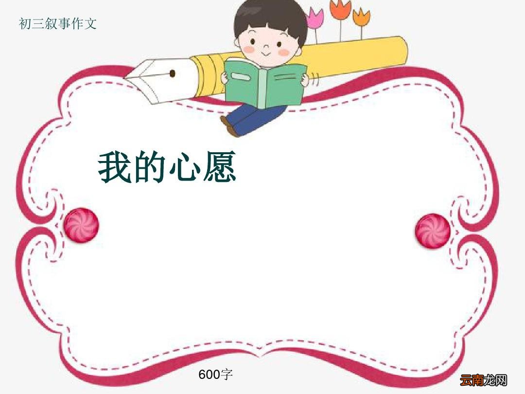 我的心愿作文400字