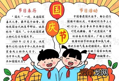 国庆节手抄报简单字又少