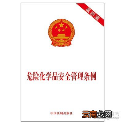 危险化学品安全管理条例