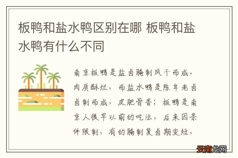板鸭和盐水鸭区别在哪 板鸭和盐水鸭有什么不同