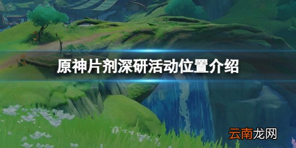 原神片剂深研活动位置在哪-片剂深研活动位置介绍