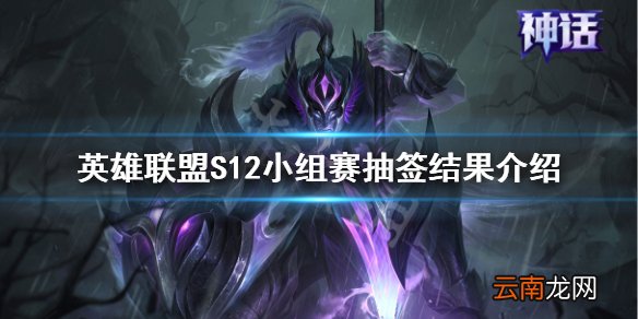 英雄联盟S12小组赛抽签结果是什么-S12小组赛抽签结果介绍