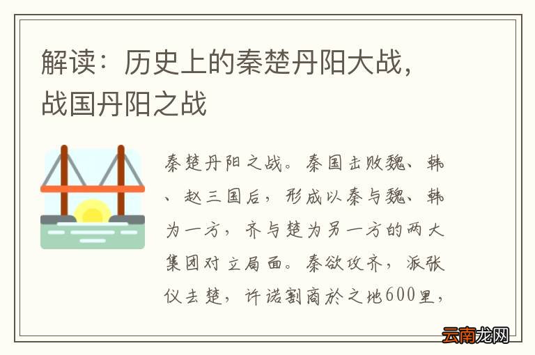 解读:历史上的秦楚丹阳大战,战国丹阳之战