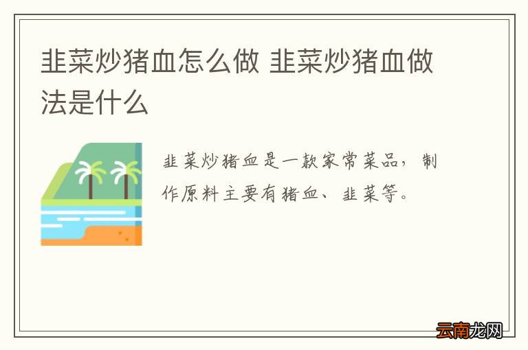 韭菜炒猪血怎么做 韭菜炒猪血做法是什么