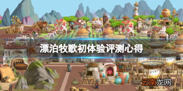 漂泊牧歌怎么玩-初体验评测心得